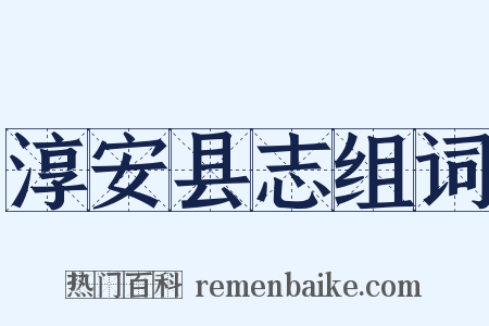 淳安县志组词是什么意思的图片